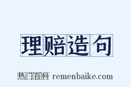 理赔造句是什么意思的图片